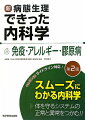 スムーズにわかる内科学。体を守るシステムの正常と異常をつかむ。平成２１年版ガイドライン対応。