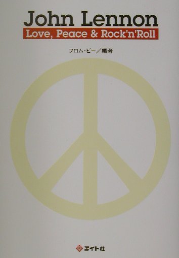 ジョン・レノン／ラブ・ピース＆ロックンロール