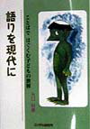 語りを現代に