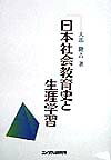 日本社会教育史と生涯学習新版