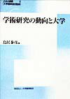 学術研究の動向と大学