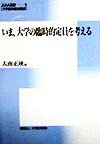 いま、大学の臨時的定員を考える