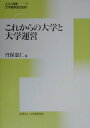 これからの大学と大学運営 （JUAA選書） [ 丹保憲仁 ]