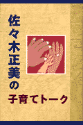佐々木正美の子育てトーク
