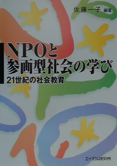 ＮＰＯの学びのネットワークは、新しい共同学習の可能性を拓く。各地の生き生きとした展開をとらえ、社会教育の新しい公共性について展望する。