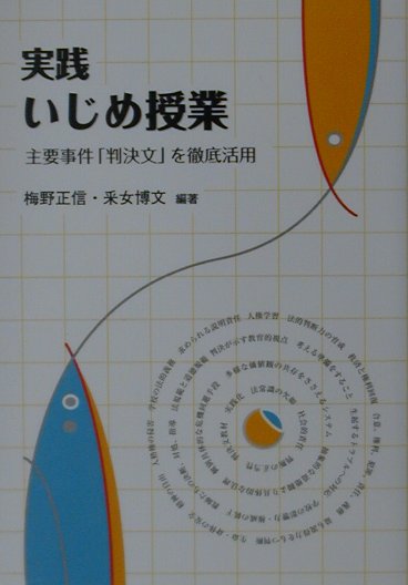 実践いじめ授業