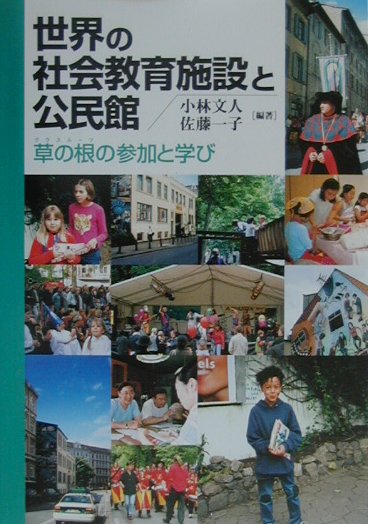 国際的視野からみた場合、公民館はいかなる特質と可能性をもっているのだろうか。いったい世界には、公民館に類似する地域・社会教育施設がどのように存在し機能しているのか。世界のこれらの動きと日本の公民館を一度出会わせ、そこから公民館の独自性をさぐり、国際的な視野から公民館の可能性を確かめる。