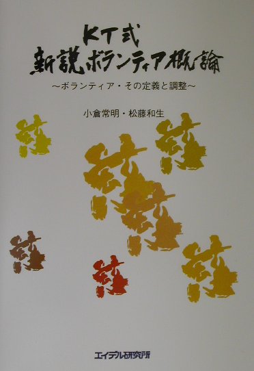 KT式新説ボランティア概論