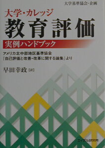 大学・カレッジ教育評価実例ハンドブック アメリカ北中部地区基準協会『自己評価と改善・改革に [ 早田幸政 ]