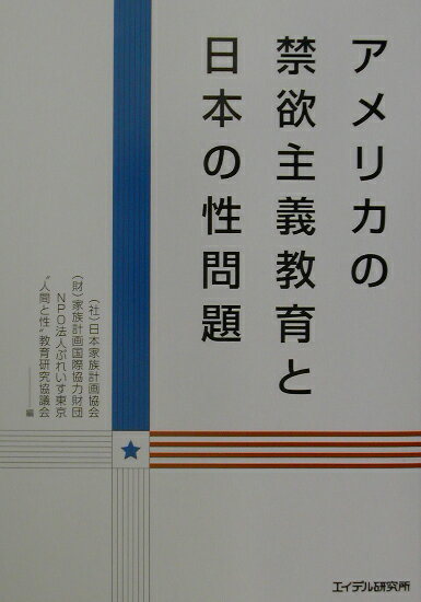 アメリカの禁欲主義教育と日本の性問題 [ 日本家族計画協会 ]