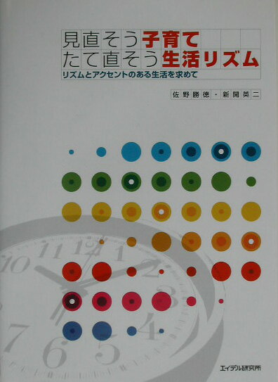 見直そう子育てたて直そう生活リズム