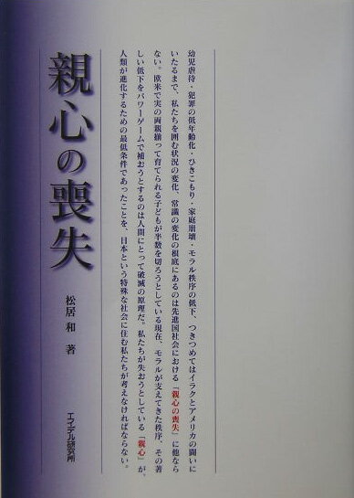 親心の喪失 [ 松居和 ]のサムネイル