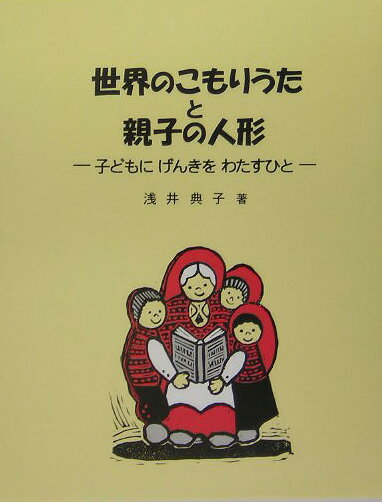 世界のこもりうたと親子の人形 子どもにげんきをわたすひと [ 浅井典子 ]