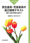 民生委員・児童委員の自己研修テキスト 相談・支援の効果的な進め方 （福祉経営選書） [ 松藤和生 ]