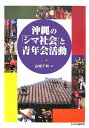 山城千秋 エイデル研究所オキナワ ノ シマ シャカイ ト セイネンカイ カツドウ ヤマシロ,チアキ 発行年月：2007年03月 ページ数：297p サイズ：単行本 ISBN：9784871684248 山城千秋（ヤマシロチアキ） 1968年沖縄島に生まれる。1991年琉球大学法文学部卒。1994年沖縄県青年団協議会事務局次長。1997年鹿児島大学大学院教育学研究科修士課程修了。2002年九州大学大学院人間環境学研究科博士課程単位取得退学後、九州大学助手、熊本大学講師を経て、熊本大学教育学部助教授（本データはこの書籍が刊行された当時に掲載されていたものです） 序章　集落と青年を結ぶ学習の視角／第1章　戦後青年会における文化活動の今日的再評価／第2章　地域の共同性をつくる青年の生活・文化共有の過程分析／第3章　地方分権下の共同体自治をつくる民俗文化の伝承と集落行事の役割／第4章　伝統の創造による共同性の再構築／第5章　離島に暮らす青年の労働・生活と集落自治／第6章　都市に再生するシマ社会の構図ー疑似共同体としての郷友会／終章　集落の維持可能な発展と青年の学習 本 人文・思想・社会 教育・福祉 教育 人文・思想・社会 教育・福祉 社会教育 人文・思想・社会 民俗 風俗・習慣