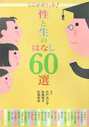 ここがポイント！性と生のはなし60選