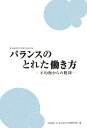 バランスのとれた働き方 不均衡からの脱却 [ 佐藤博樹 ]