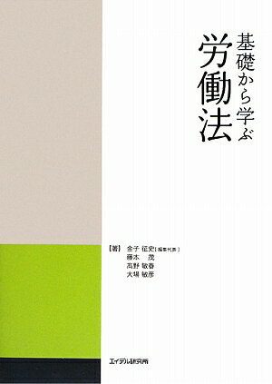 基礎から学ぶ労働法