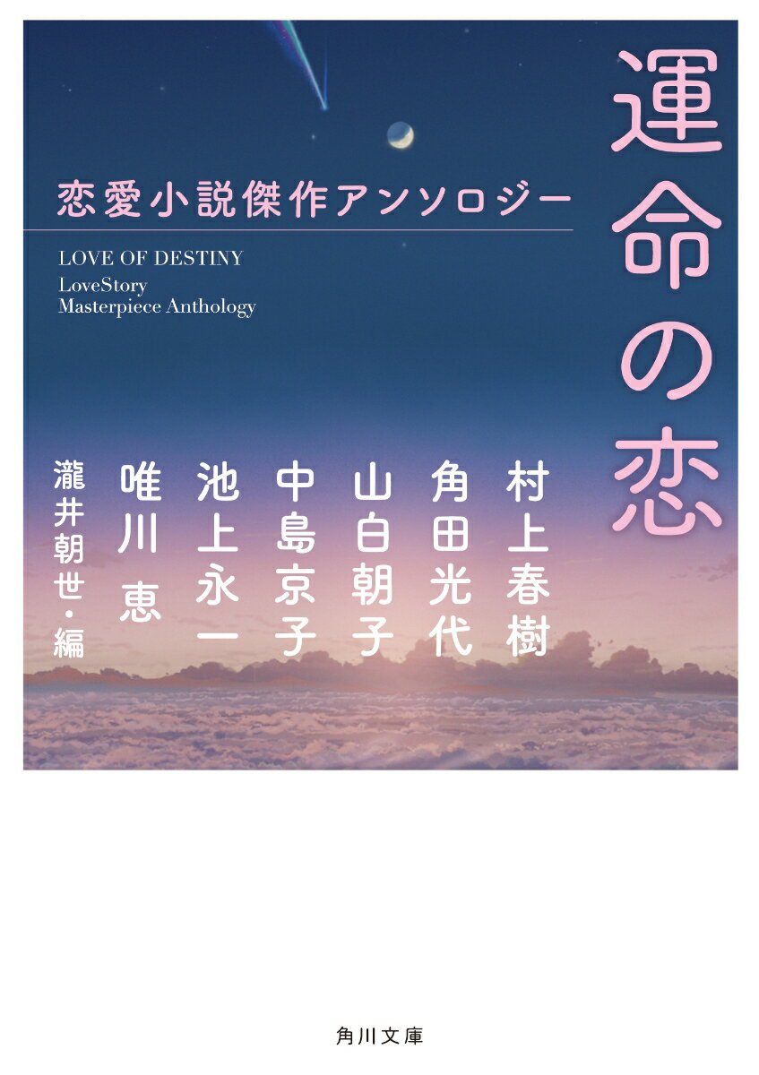 運命の恋 恋愛小説傑作アンソロジー