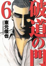 破道の門 6巻
