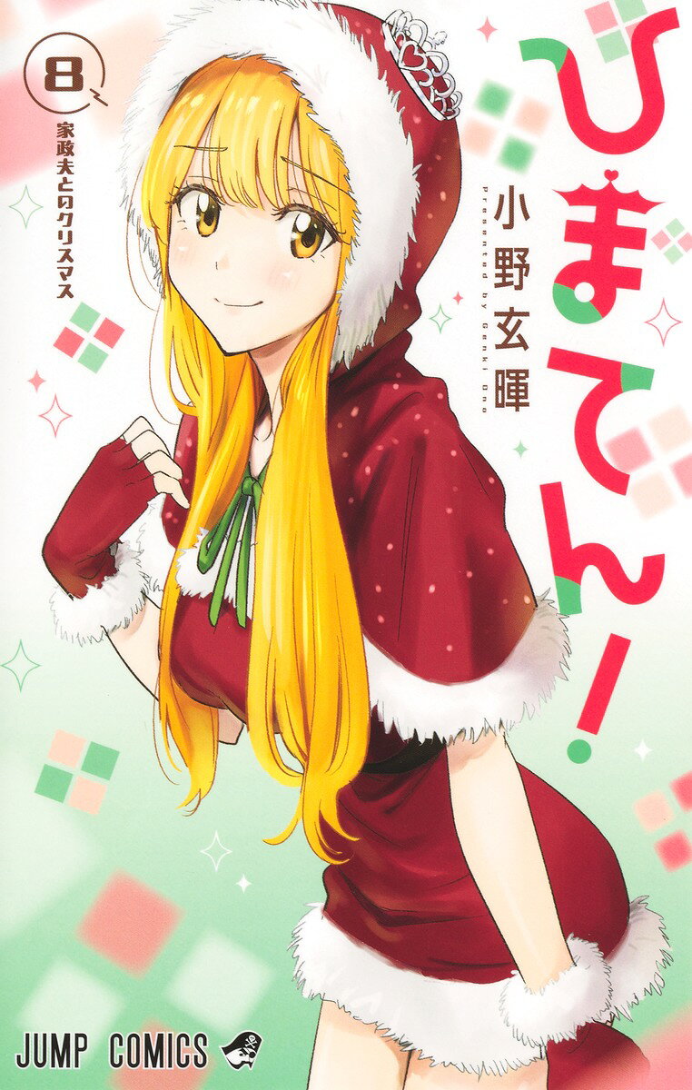 ひまてん！ 8
