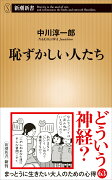 恥ずかしい人たち