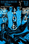 瞬きよりも速く新装版 （ハヤカワ文庫） [ レイ・ブラッドベリ ]