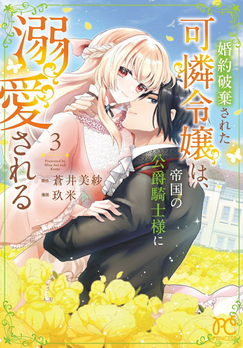 婚約破棄された可憐令嬢は、帝国の公爵騎士様に溺愛される　3