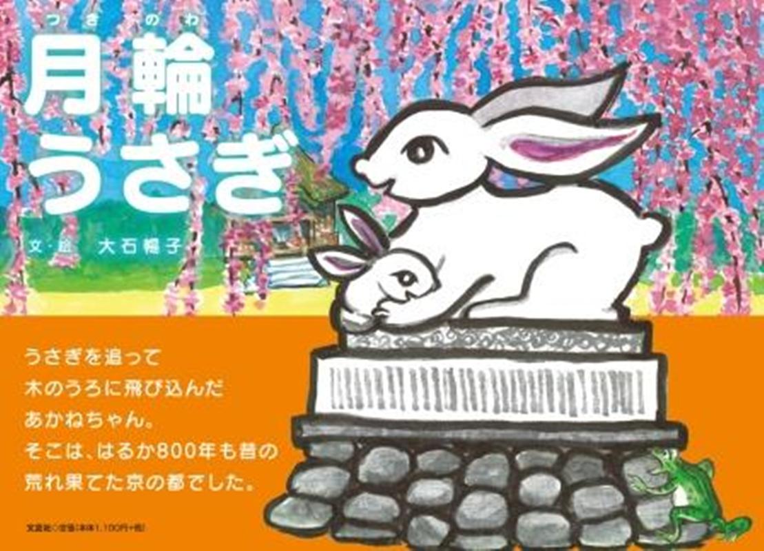 月輪うさぎ