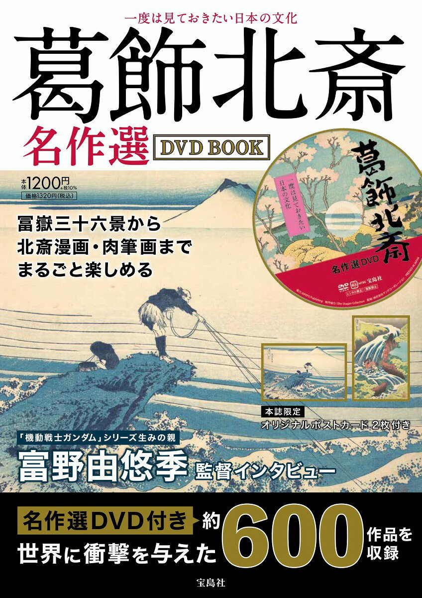 一度は見ておきたい日本の文化 葛飾北斎名作選DVD BOOK