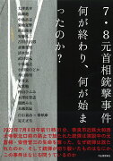 7・8元首相銃撃事件　何が終わり、何が始まったのか？