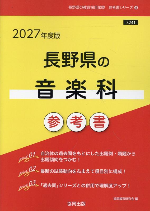 長野県の音楽科参考書（2027年度版） ／協同教育研究会 （協同出版）