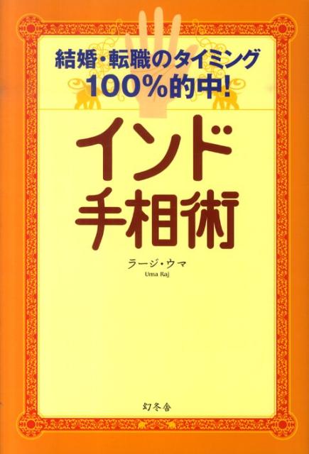 インド手相術 結婚・転職のタイミング100％的中！ [ ウマ・ラージ ]