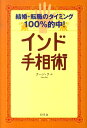 インド手相術 結婚・転職のタイミング100％的中！ [ ウマ・ラージ ]