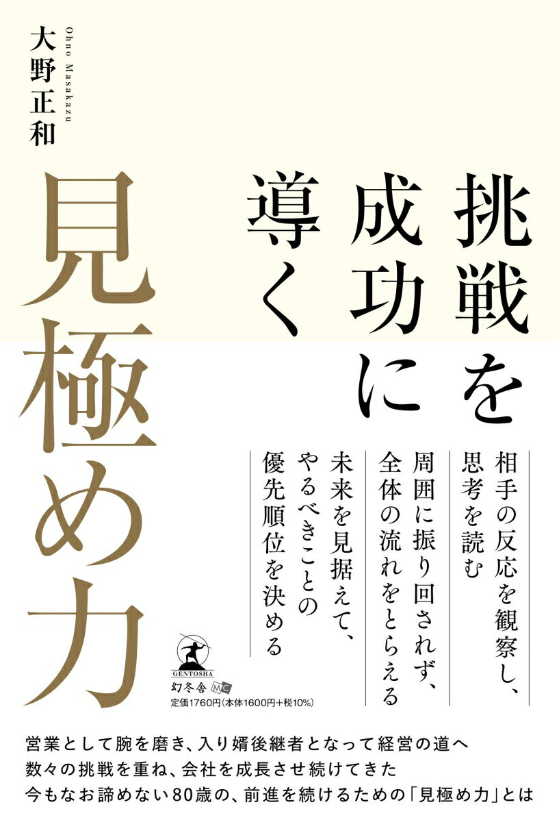 見極める力が、失敗を恐れない心を育てる

80歳にして挑戦を続ける経営者が自身の半生を振り返り、
未来を切り拓く挑戦の真髄を語る

目の前にチャンスがあっても、「自分には無理かもしれない」「うまくいかなかったら時間の無駄になる」といった不安が頭をよぎり、せっかくの機会を見送ってしまうーーそんな経験は誰にでもあると思います。特に近年、若者たちの間では高収入や出世よりも安定やワークライフバランスを求める人も増えており、新たな挑戦をすることへの慎重さが目立つようになっています。
この状況について著者は、慎重になること自体は悪いことではないが、変化の激しい時代だからこそ、適切に見極めたうえでの挑戦は不可欠だと述べています。そして、挑戦を避け続けることは自身の成長の機会を逃すだけでなく、激しく変化する時代の中で取り残されることにもなりかねないと警鐘を鳴らしています。
著者は、証券会社の営業や自動車部品メーカーでの勤務を経て、妻の実家が営む産業用ガス供給会社に次期経営者候補として入社しました。入社当初は、やり手のワンマン経営者だった義父に対し入り婿で新参者の著者が意見を通すのは容易ではなかったといいます。しかし、そこで諦めることなく相手の心理と状況に応じて最適な手段とタイミングを見極め、企業を成長させるための挑戦を続けていきました。そして、当時の地方中小企業では珍しかったISOの取得やITシステムの導入による業務効率化など新たな取り組みを進め、着実に成果を上げていった結果、義父から引き継いだ従業員10人ほどの零細企業を年商10億円規模の地元でも指折りの優良企業へと成長させたのです。
著者は、どんな仕事であろうと物事のタイミングや人間関係、自分の強みと弱みを的確に判断し、最適な選択を導き出す力ーー「見極め力」を身につければ、失敗を恐れる必要がなくなり、挑戦は単なる冒険ではなく、成功への確かなステップになるといいます。
本書では、そんな著者の経験を基に、挑戦を成功に導くための「目標」「時間」「結果」「人」、そして「自分自身」に対する見極め力について解説します。
　挑戦することを恐れずに自らの可能性を切り拓きたいと願うすべての人にとって、人生の道標となる一冊です。
