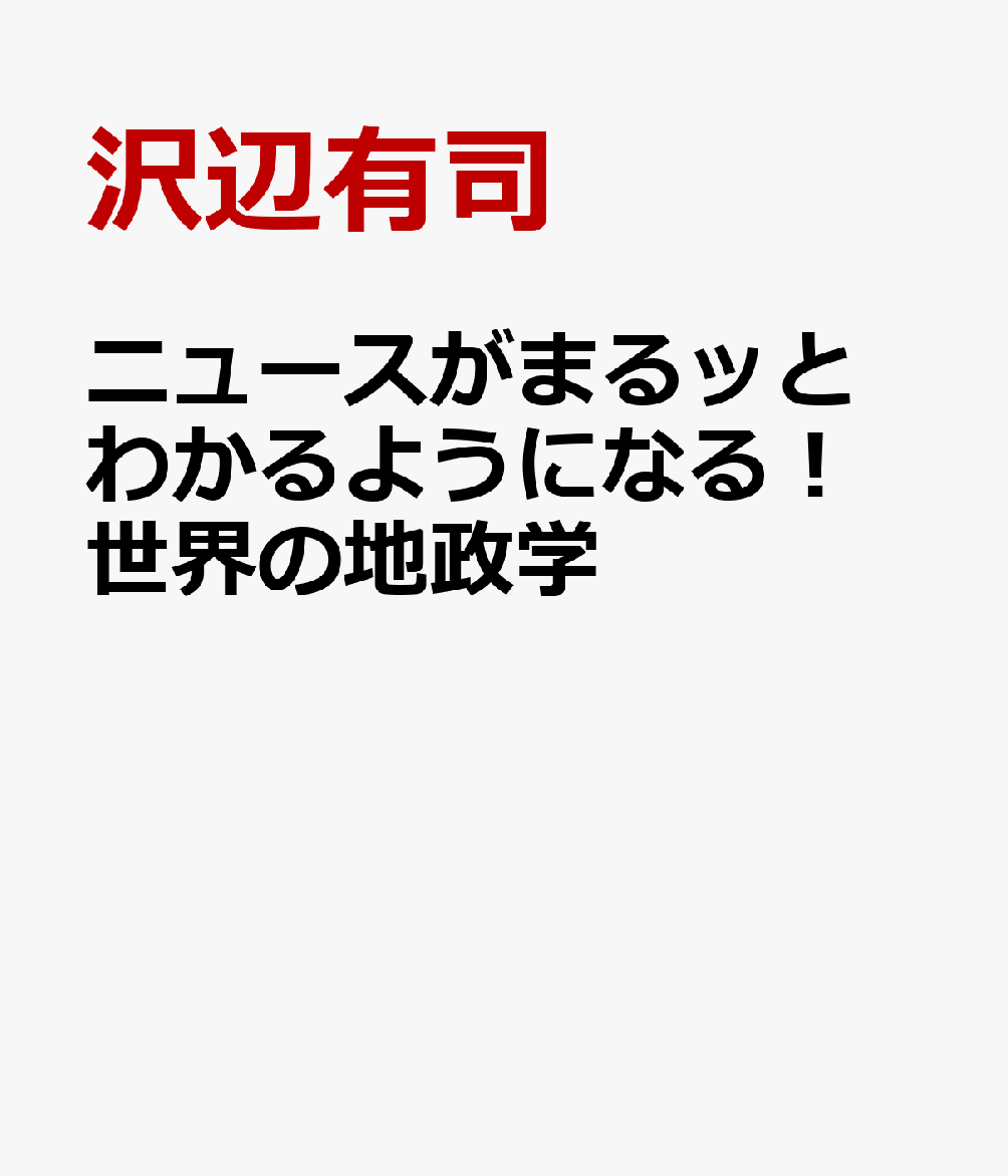 ニュースがまるッとわかるようになる！　世界の地政学 書影