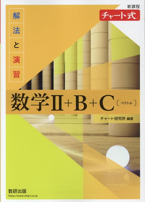 新課程チャート式解法と演習数学2＋B＋C