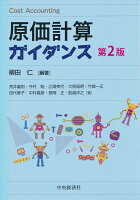 原価計算ガイダンス〈第2版〉