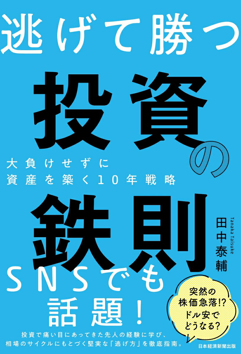 逃げて勝つ　投資の鉄則 大負けせ