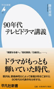 テレビドラマがもっとも輝いていた時代、それは脚本家が主導権を握っていた時代と言い換えることもできるかもしれないー。『親愛なる者へ』『高校教師』『白線流し』…。野沢尚、野島伸司らによってドラマ界に新風が吹きこまれた九〇年代。かつて「ドラマ学」を提唱した著者が、九〇年代のドラマに光を当て、再評価を試みる。