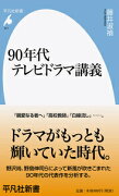 90年代テレビドラマ講義（871）