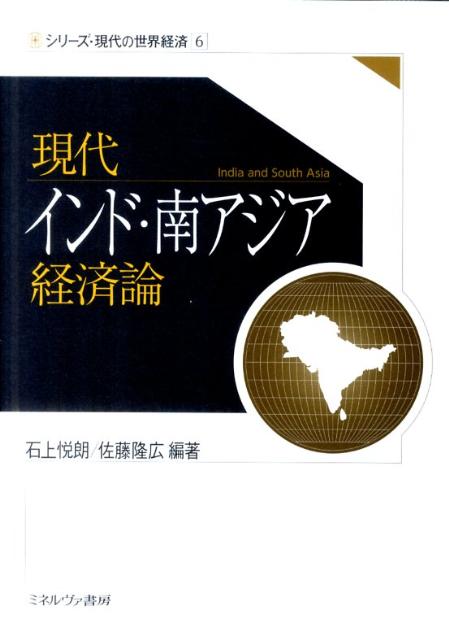 現代インド・南アジア経済論