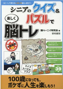 シニアのクイズ＆パズルで楽しく脳トレ （コピーして使えるいきいき脳トレ遊び） [ 脳トレーニング研究会 ]