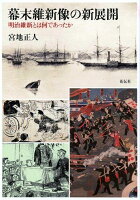 幕末維新像の新展開
