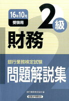 銀行業務検定試験財務2級問題解説集（2016年10月受験用）