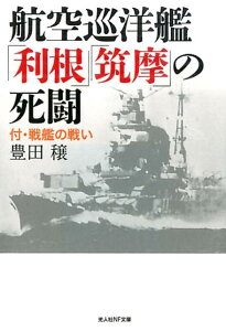 航空巡洋艦「利根」「筑摩」の死闘 （光人社NF文庫） [ 豊田穣 ]