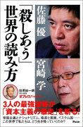 「殺しあう」世界の読み方