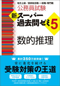 新スーパー過去問ゼミ5　数的推理 （『新スーパー過去問ゼミ5』シリーズ） [ 資格試験研究会 ]