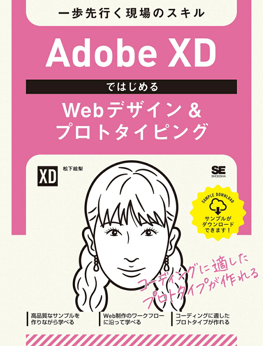 Adobe XDではじめるWebデザイン＆プロトタイピング 一歩先行く現場のスキル