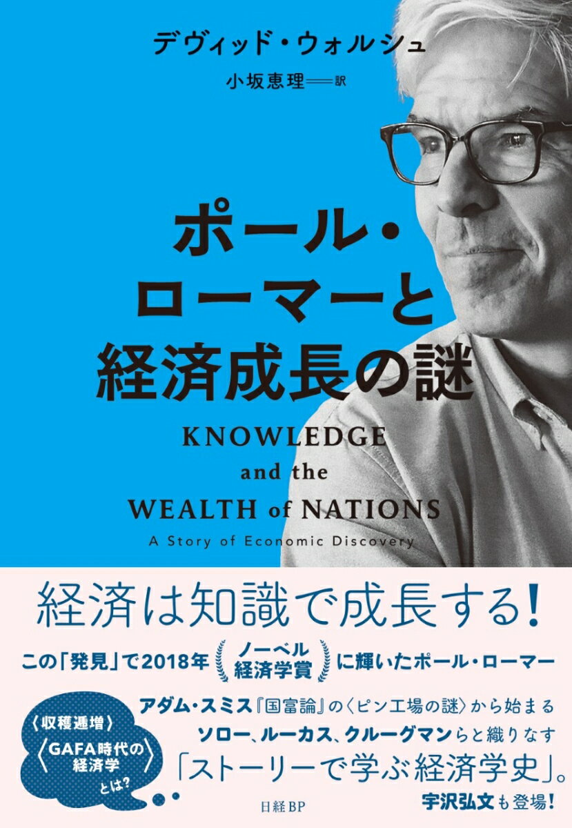 ポール・ローマーと経済成長の謎 [ デヴィッド・ウォルシュ（David Warsh） ]